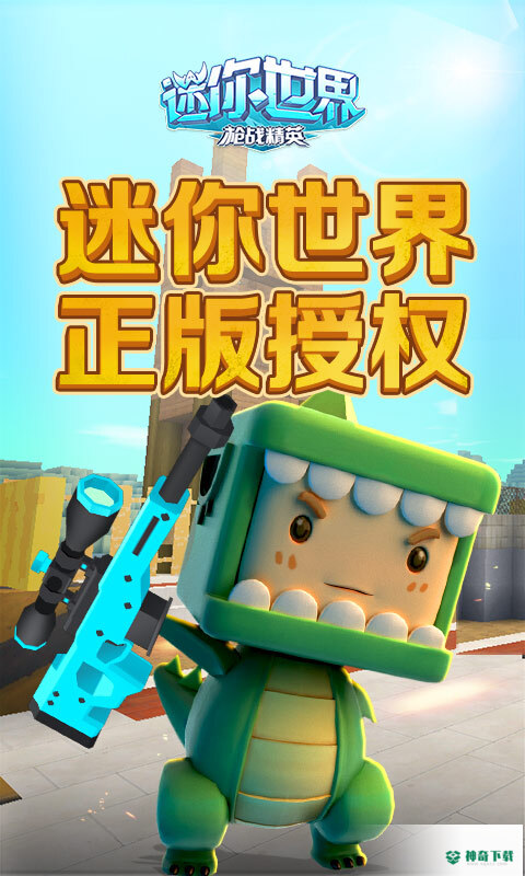 迷你世界枪战精英安卓游戏下载
