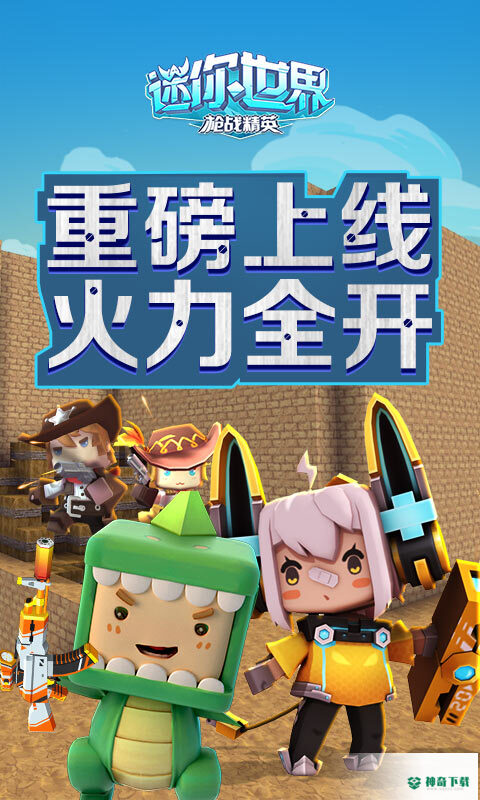 迷你世界枪战v1.22.0版下载