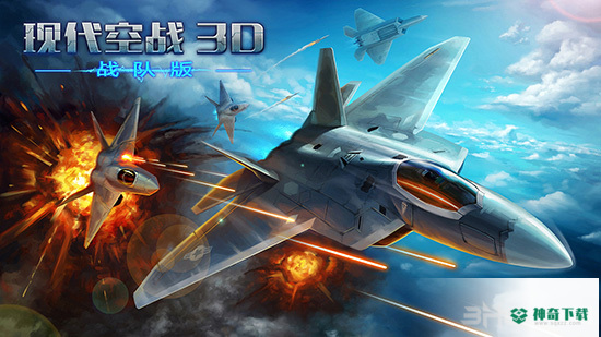 现代空战3D