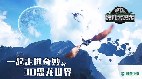 模拟大恐龙免费下载