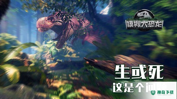 模拟大恐龙v1.8.8版下载