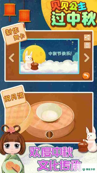 贝贝公主过中秋免费下载