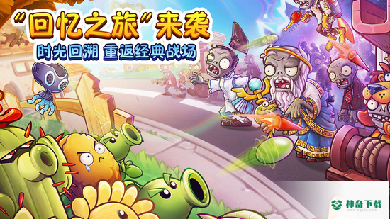植物大战僵尸2回忆之旅免费下载
