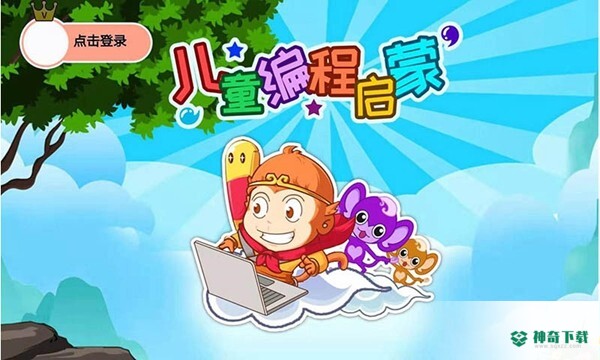 儿童编程启蒙2023最新下载
