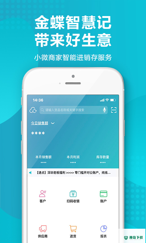 金蝶智慧记进销存最新版下载