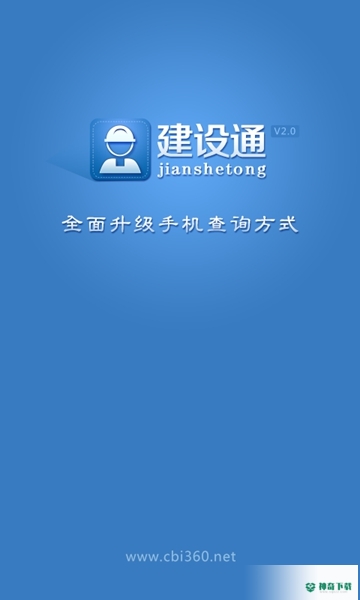 建设通安卓下载