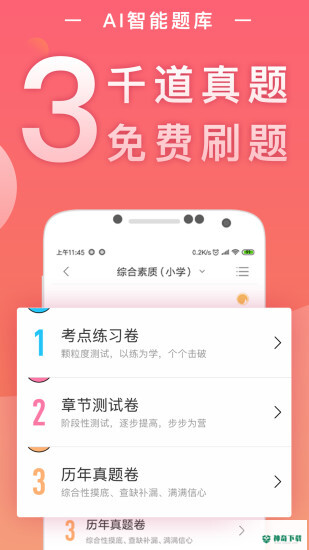教师资格证随身学安卓下载