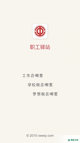 职工驿站安卓版下载