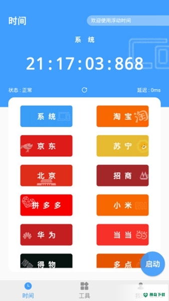 浮动时间APP下载