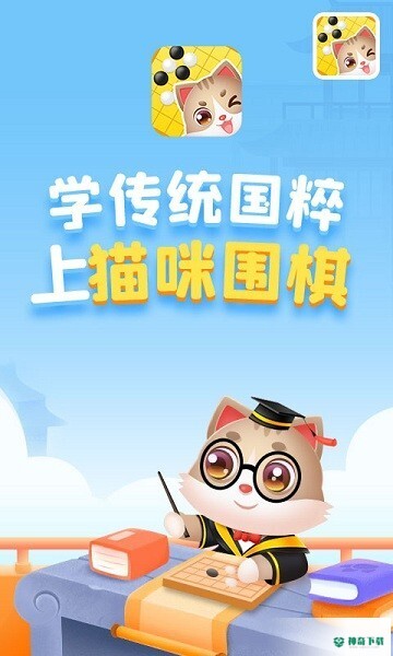 猫咪围棋2023最新下载