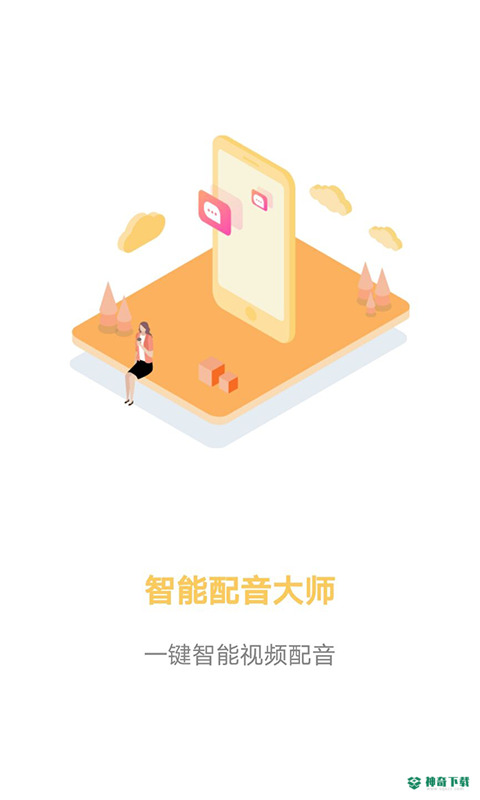 智能配音大师安卓版下载