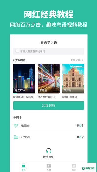 粤语学习安卓版下载