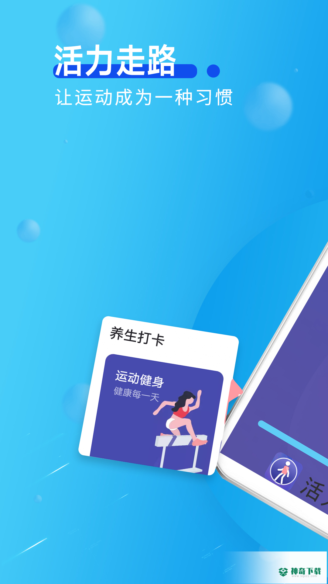 旋转活力走路安卓版下载