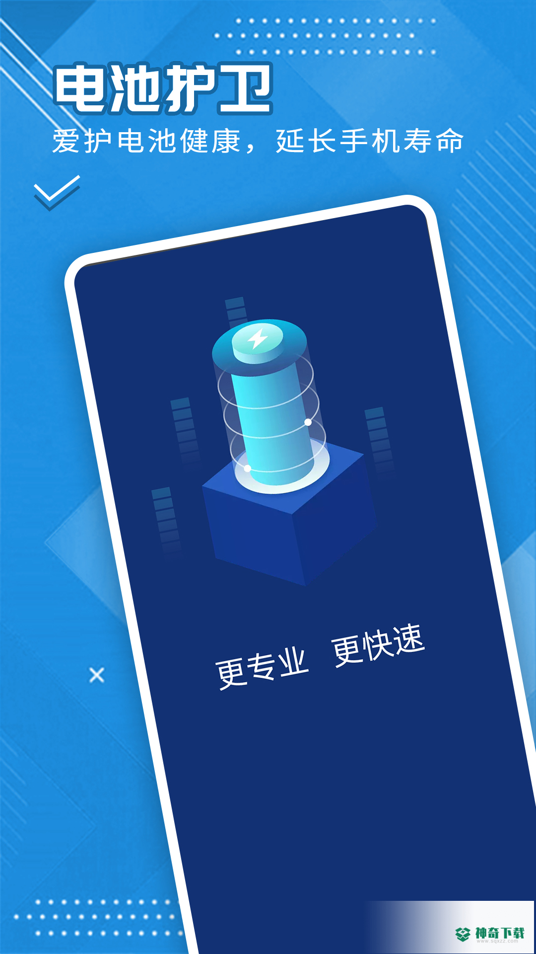 全全电池护卫安卓版下载