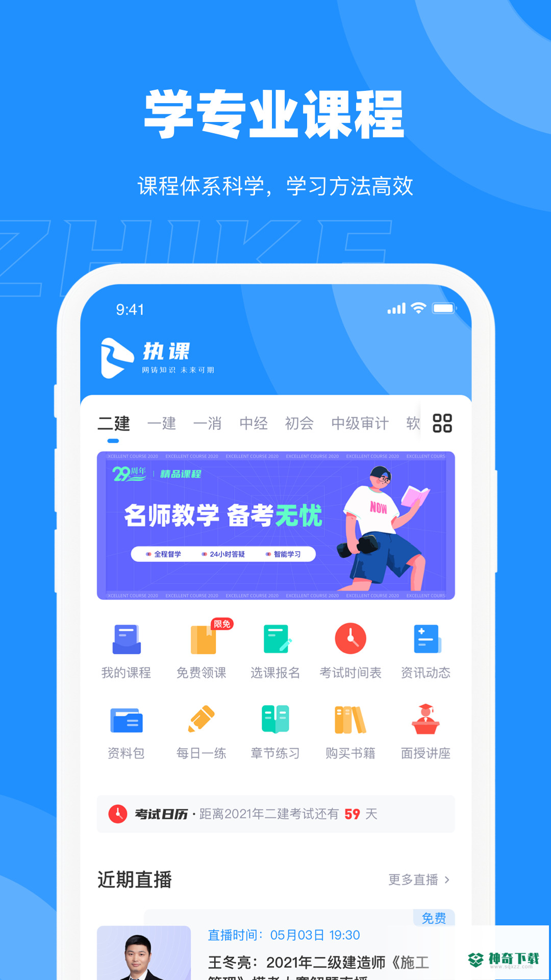 执课安卓版下载