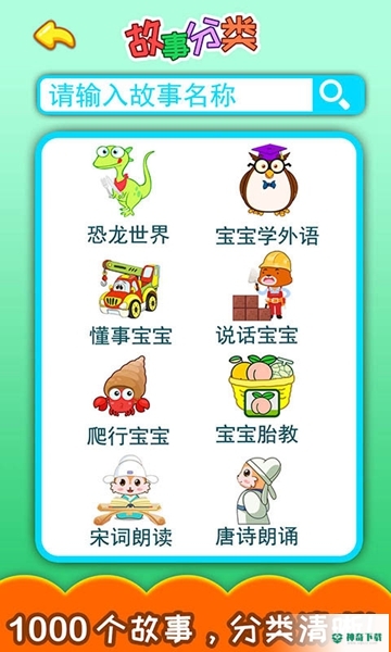 胎教早教故事安卓软件下载