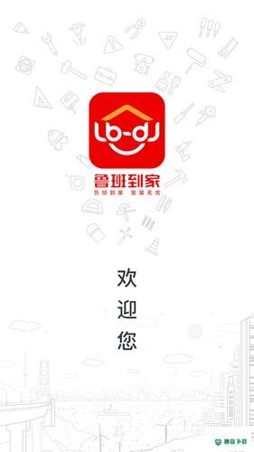 鲁班到家2023最新下载