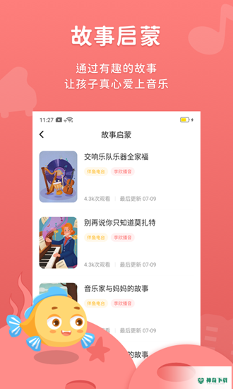 伴鱼音乐安卓下载