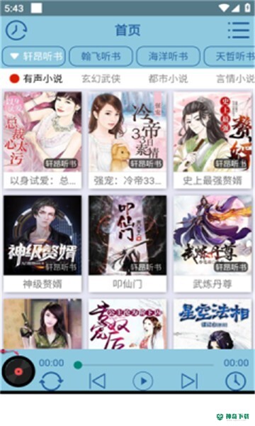 昊昊听书安卓版下载