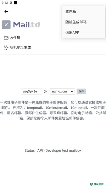 临时邮箱十分钟邮箱安卓下载