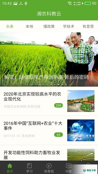 湘农科教云安卓软件下载