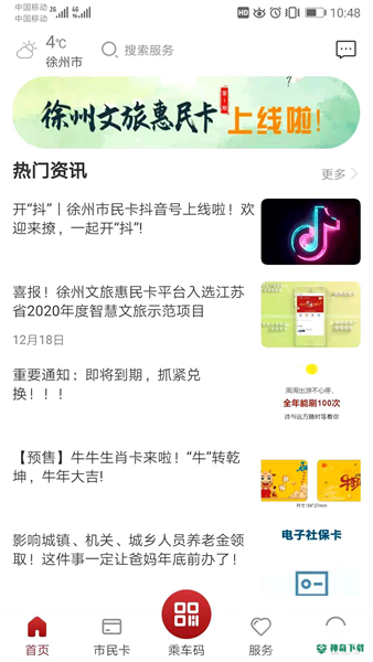 徐州市民卡安卓版下载