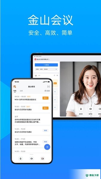 金山会议app下载
