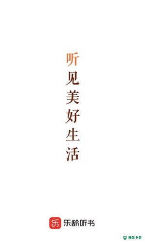乐龄听书2023最新下载