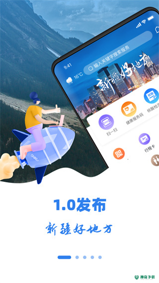新疆好地方安卓应用下载