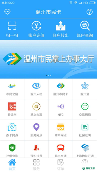温州市民卡安卓应用下载