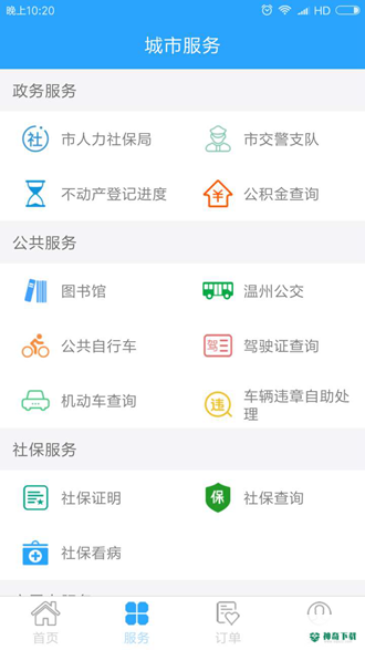 温州市民卡安卓app下载