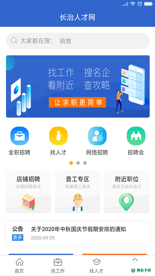 长治人才网安卓软件下载