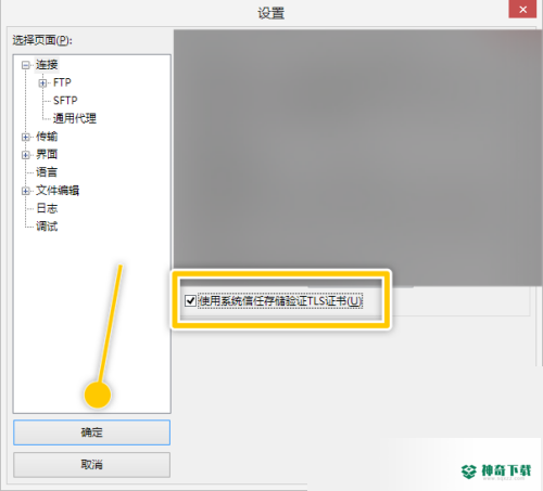 FileZilla怎么使用系统信任存储验证TLS证书