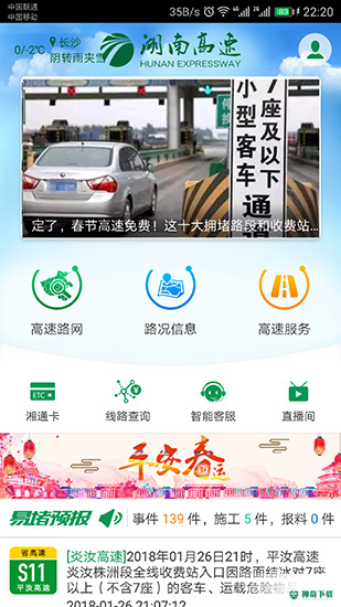 湖南高速通安卓版下载