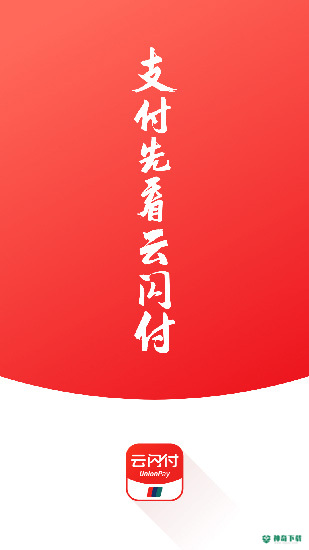 云闪付安卓版下载