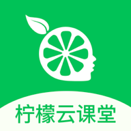 柠檬云课堂 安卓版 