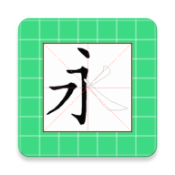 跟我学写汉字 安卓版 