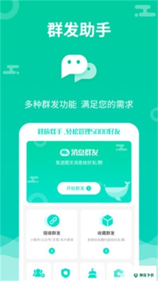 消息群发助手APP下载