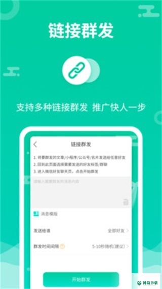 消息群发助手安卓下载