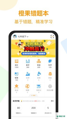 橙果错题本安卓版下载