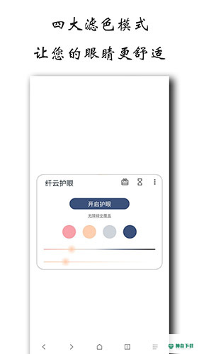 纤云护眼安卓app下载