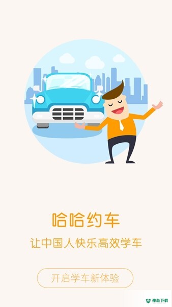 哈哈约车安卓软件下载