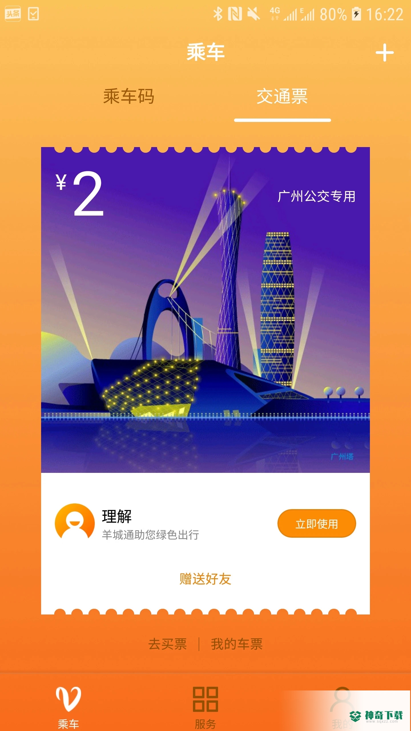 羊城通2023最新下载