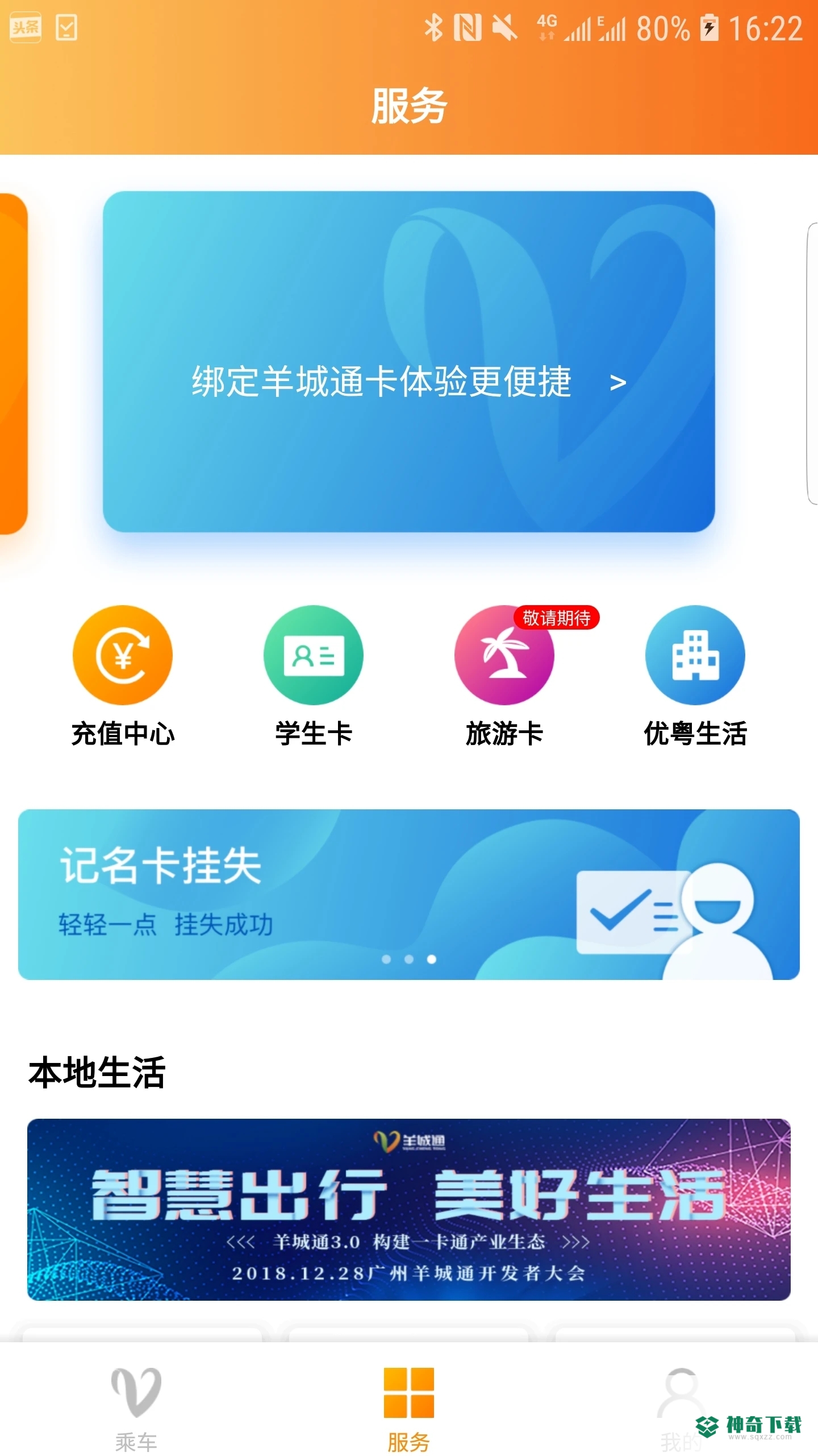 羊城通安卓版下载