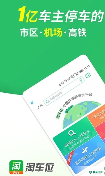 淘车位停车2023最新下载