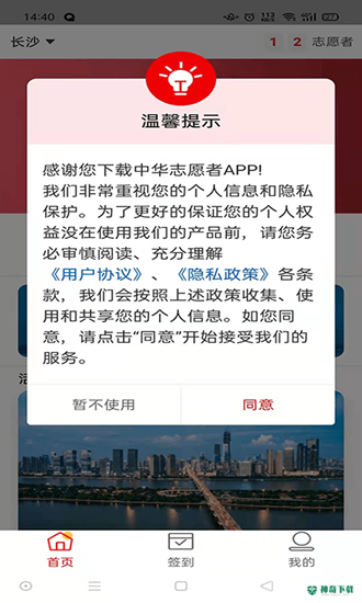 中华志愿者app下载