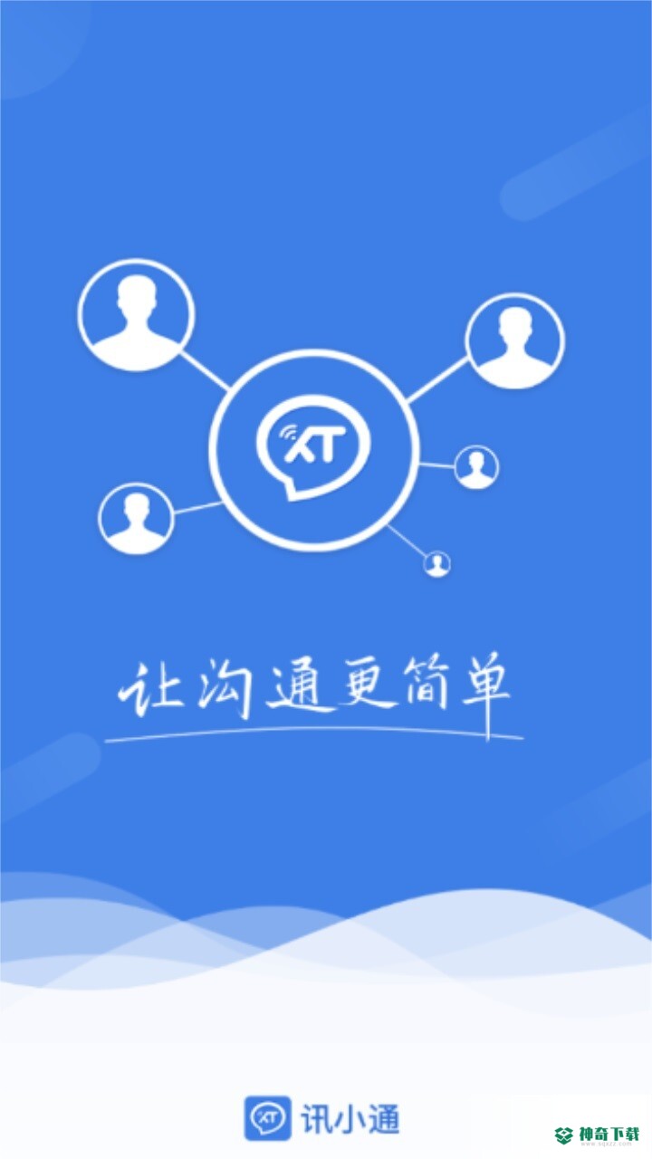 讯小通app下载