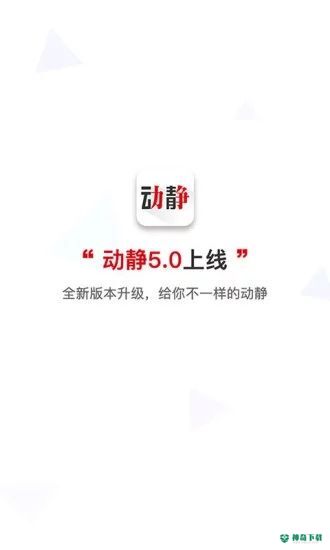 动静新闻最新版下载