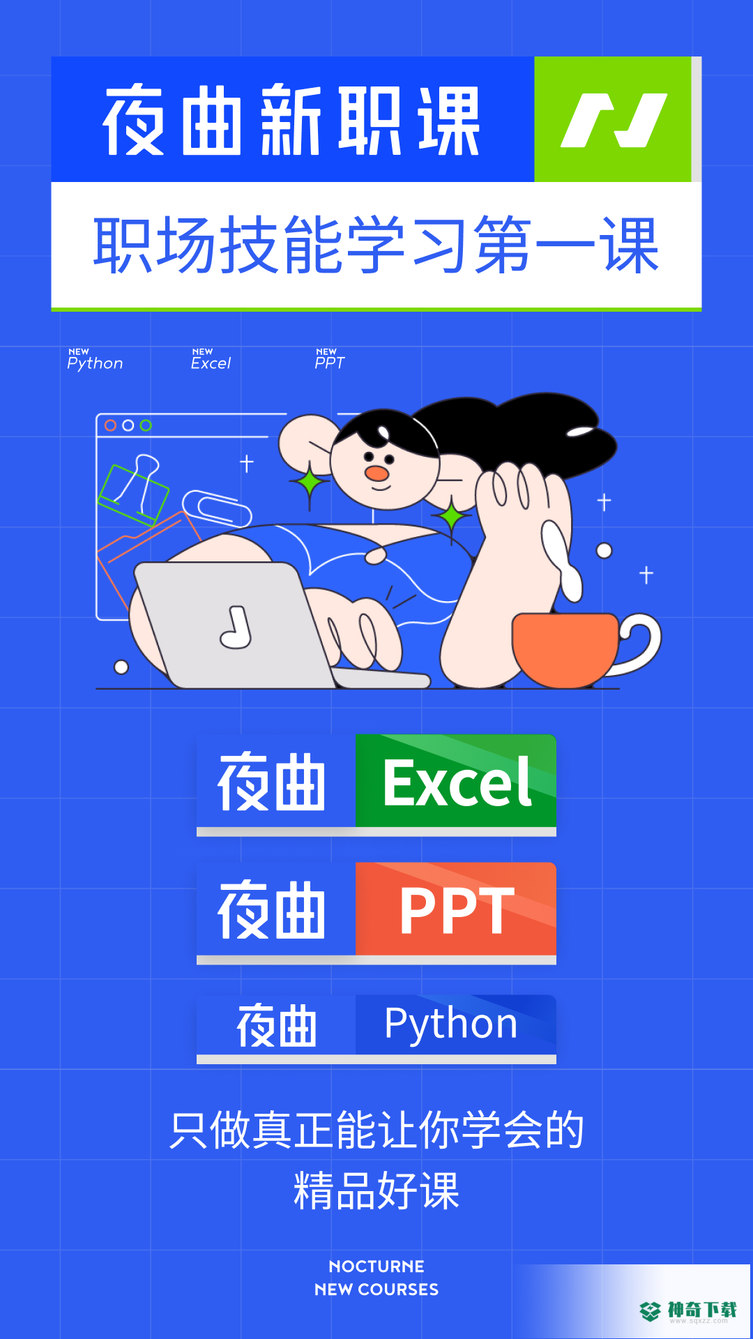 夜曲新职课安卓版下载