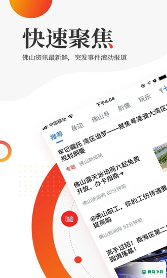 佛山头条安卓应用下载